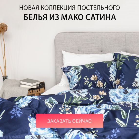  Новая коллекция постельного белья из мако сатина / mobile